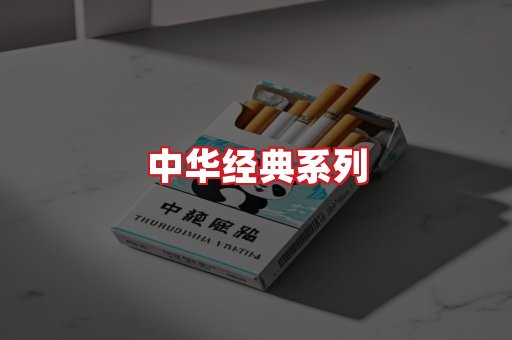 中华香烟